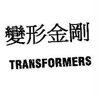 變形金剛 TRANSFORMERS