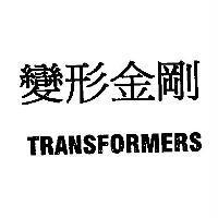 變形金剛 TRANSFORMERS