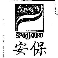 安保及圖 SPONJOURD 