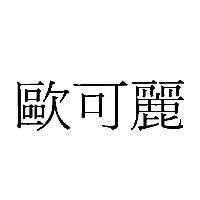 歐可麗