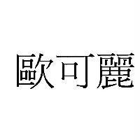歐可麗