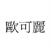 歐可麗