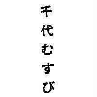 千代 むすび