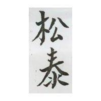松泰