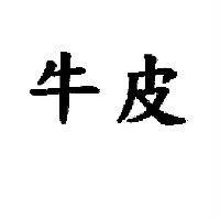 牛皮