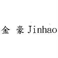 金豪 Jinhao