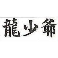 龍少爺
