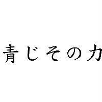 青 じその カ