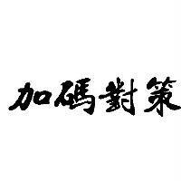 加碼對策