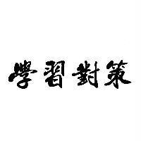 學習對策