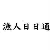 漁人日日通
