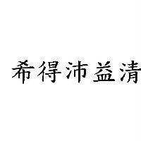 希得沛益清