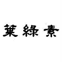 葉綠素