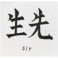 先生 SIR
