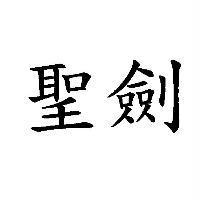 聖劍