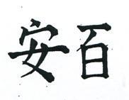 百安