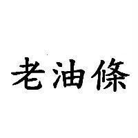 老油條