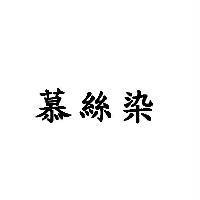 慕絲染