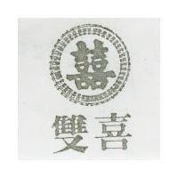 雙喜及圖