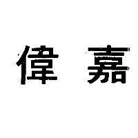 偉嘉