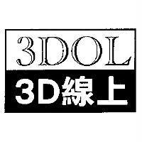 3D 線上及圖 3DOL