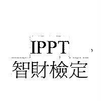 IPPT 智財檢定