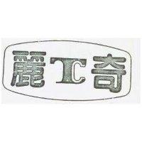 麗奇及圖