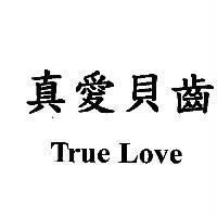 真愛貝齒 True Love