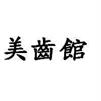 美齒館