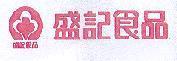 盛記食品及圖