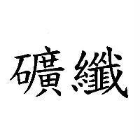 礦纖