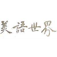 美語世界