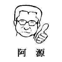 阿源及圖