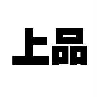 上品