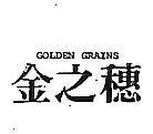 金之穗 GOLDEN GRAINS 