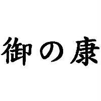 御の康
