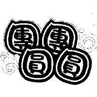 團團圓圓設計標章