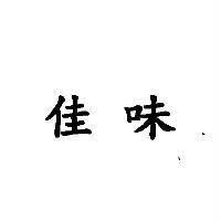 佳味