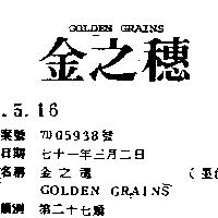 金之穗 GOLDEN GRAINS 