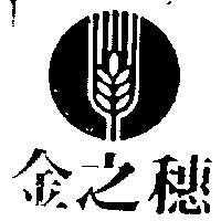 金之穗及圖
