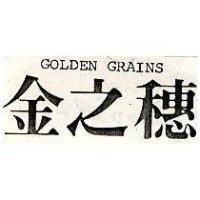 金之穗 GOLDEN GRAINS 