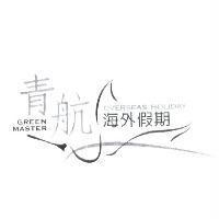 青航 海外假期 GREEN MASTER,OVERSEAS HOLIDAY 及圖