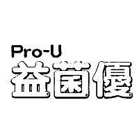 Pro-U 益菌優