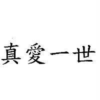 真愛一世