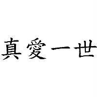 真愛一世
