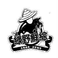 綠野鮮綜及圖生態蔬菜.溫室栽培