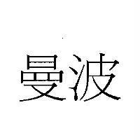 曼波