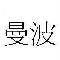 曼波