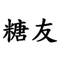 糖友