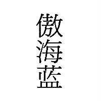傲海藍(Old Navy in Simplified Chineses, AO-HAI-LAN)